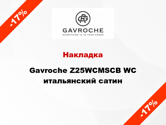 Накладка Gavroche Z25WCMSCB WC итальянский сатин