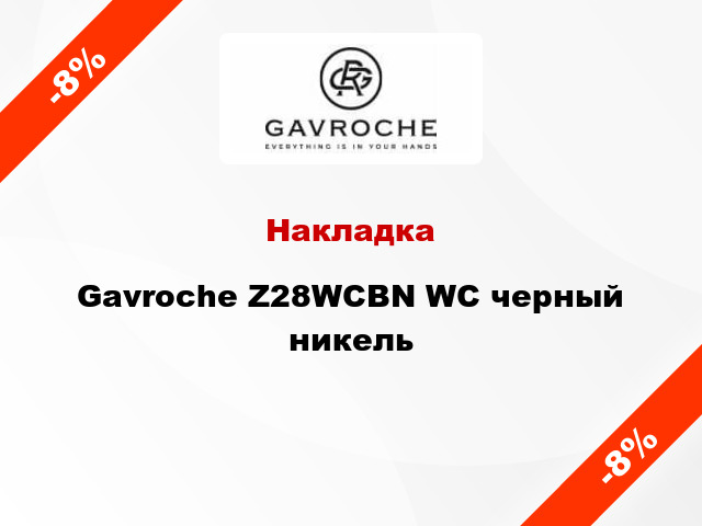 Накладка Gavroche Z28WCBN WC черный никель