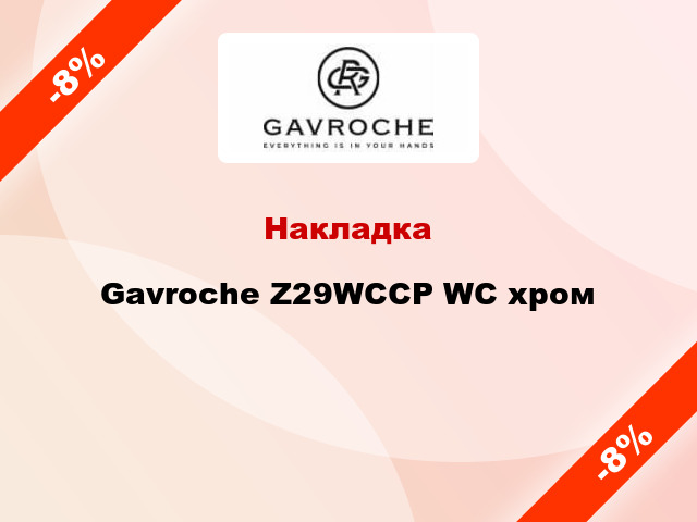 Накладка Gavroche Z29WCCP WC хром