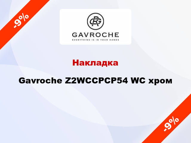 Накладка Gavroche Z2WCCPCP54 WC хром