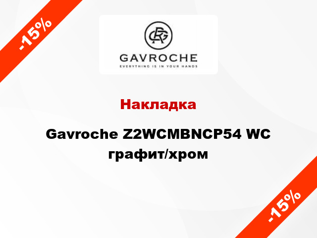 Накладка Gavroche Z2WCMBNCP54 WC графит/хром
