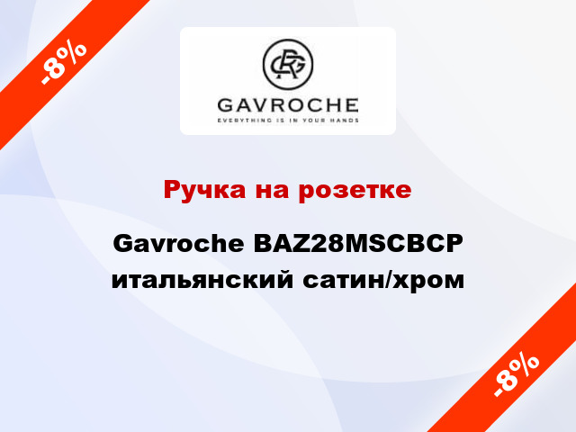 Ручка на розетке Gavroche BAZ28MSCBCP итальянский сатин/хром