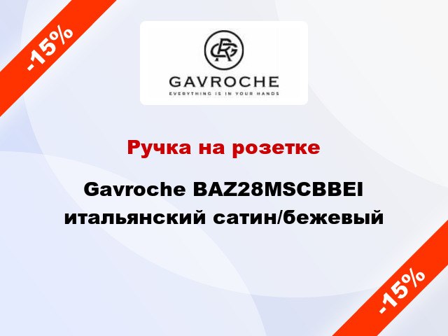 Ручка на розетке Gavroche BAZ28MSCBВEI итальянский сатин/бежевый