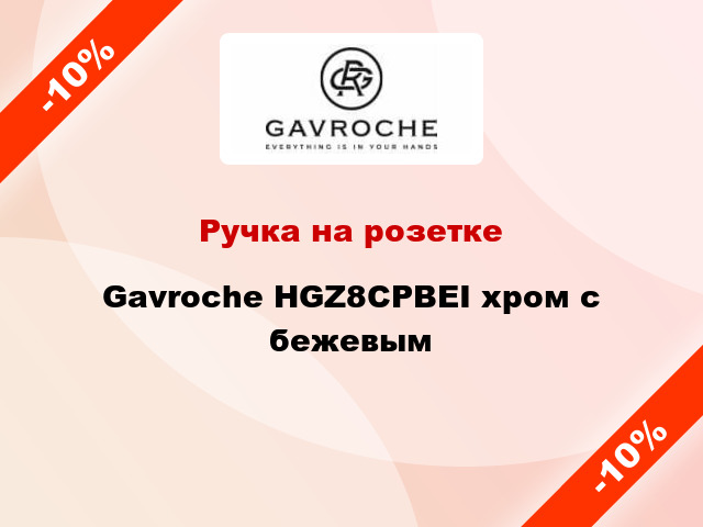 Ручка на розетке Gavroche HGZ8CPBEI хром с бежевым