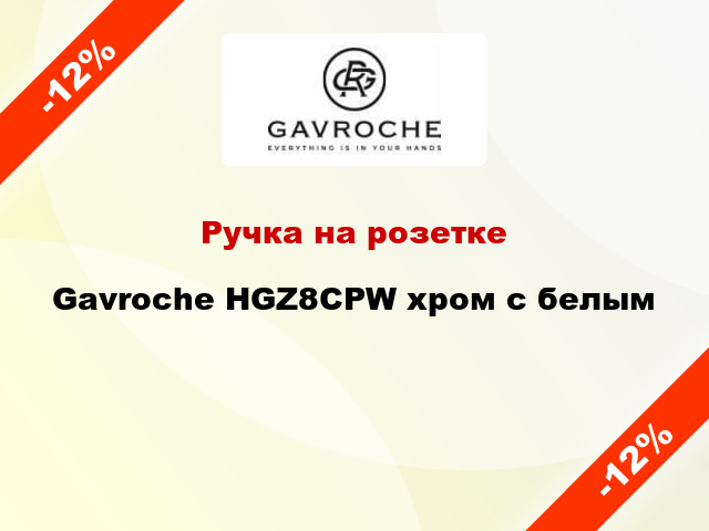 Ручка на розетке Gavroche HGZ8CPW хром с белым