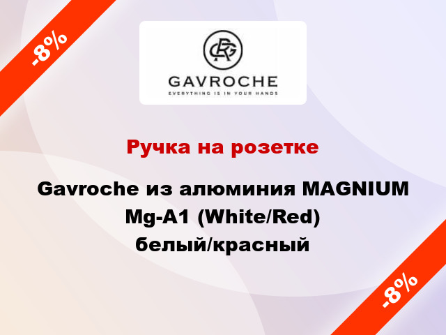 Ручка на розетке Gavroche из алюминия MAGNIUM Mg-A1 (White/Red) белый/красный