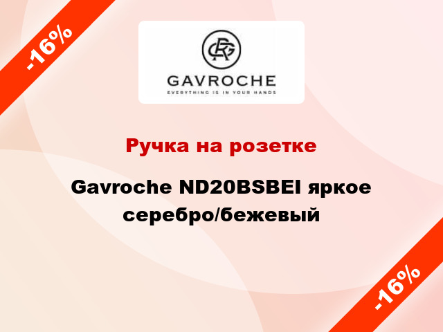 Ручка на розетке Gavroche ND20BSBEI яркое серебро/бежевый