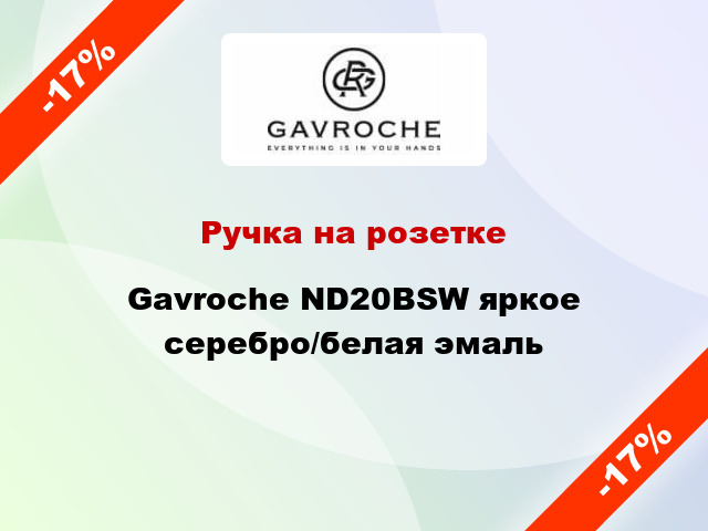 Ручка на розетке Gavroche ND20BSW яркое серебро/белая эмаль