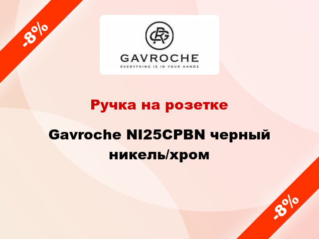 Ручка на розетке Gavroche NI25CPBN черный никель/хром