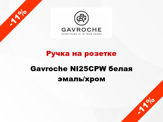 Ручка на розетке Gavroche NI25CPW белая эмаль/хром