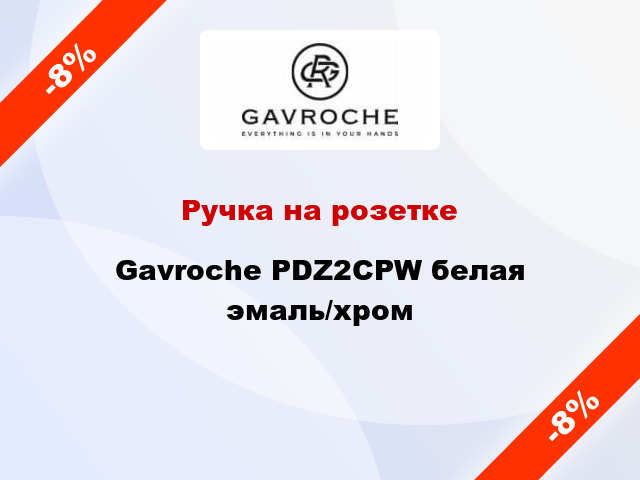 Ручка на розетке Gavroche PDZ2CPW белая эмаль/хром