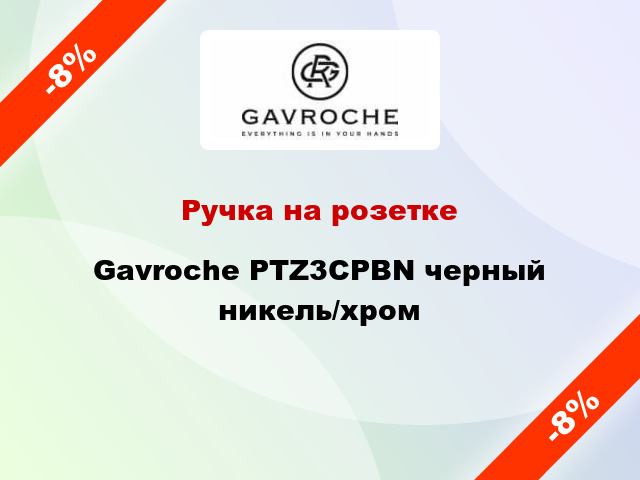 Ручка на розетке Gavroche PTZ3CPBN черный никель/хром