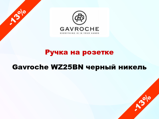 Ручка на розетке Gavroche WZ25BN черный никель