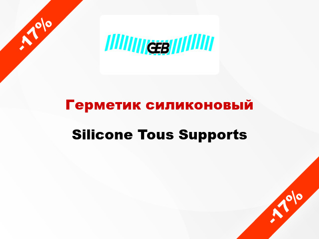 Герметик силиконовый Silicone Tous Supports