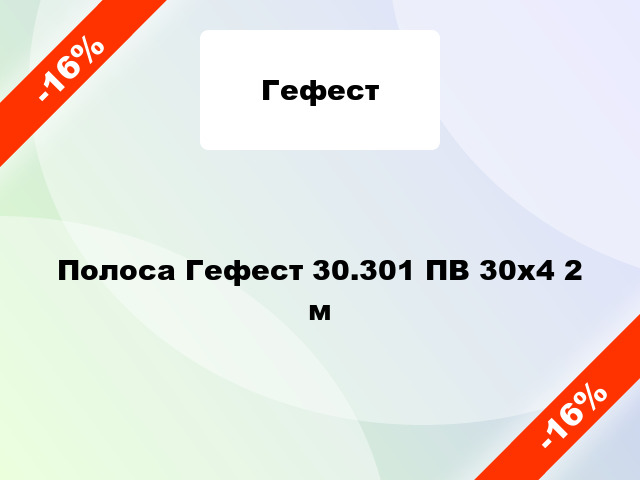 Полоса Гефест 30.301 ПВ 30х4 2 м
