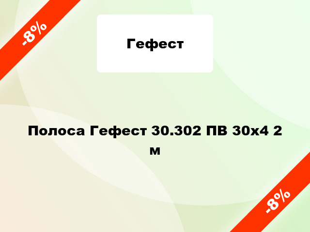 Полоса Гефест 30.302 ПВ 30х4 2 м