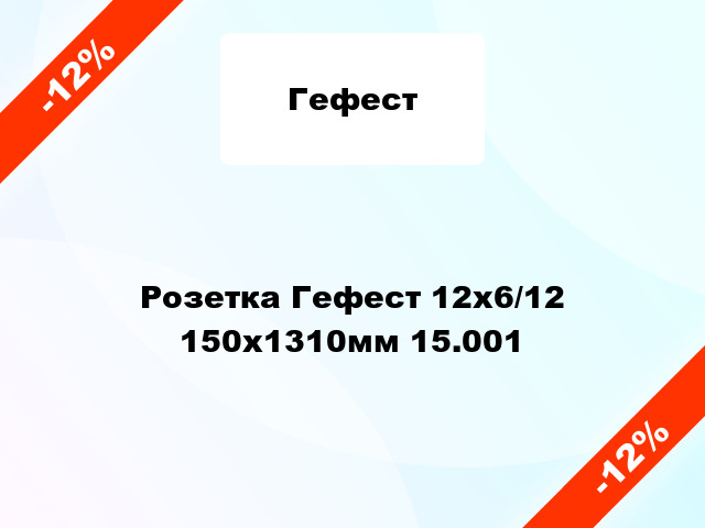 Розетка Гефест 12х6/12 150х1310мм 15.001