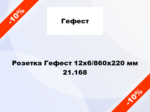 Розетка Гефест 12х6/860х220 мм 21.168