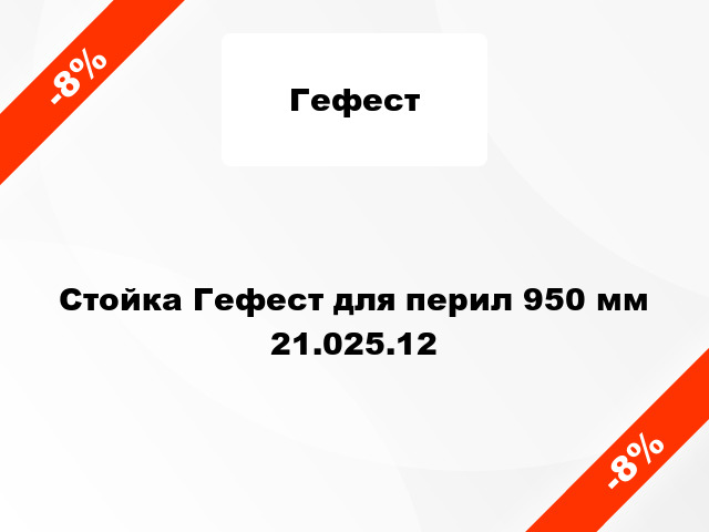 Стойка Гефест для перил 950 мм 21.025.12