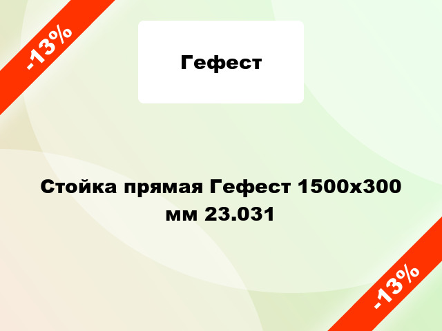 Стойка прямая Гефест 1500х300 мм 23.031