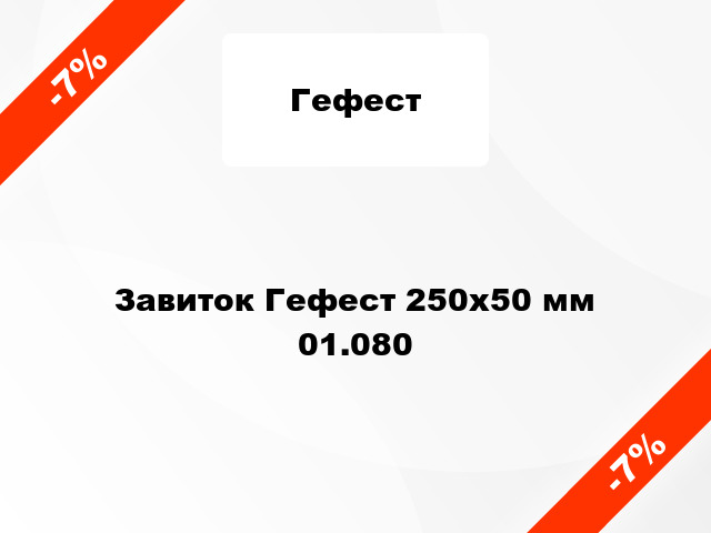 Завиток Гефест 250х50 мм 01.080