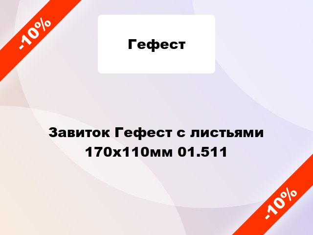 Завиток Гефест с листьями 170х110мм 01.511