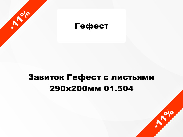 Завиток Гефест с листьями 290х200мм 01.504