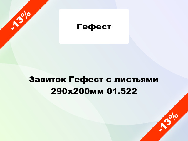 Завиток Гефест с листьями 290х200мм 01.522