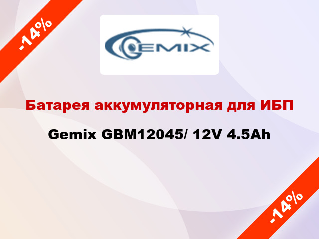 Батарея аккумуляторная для ИБП Gemix GBM12045/ 12V 4.5Ah