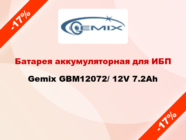 Батарея аккумуляторная для ИБП Gemix GBM12072/ 12V 7.2Ah