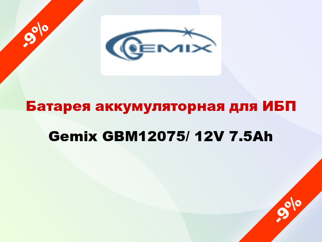 Батарея аккумуляторная для ИБП Gemix GBM12075/ 12V 7.5Ah