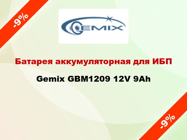 Батарея аккумуляторная для ИБП Gemix GBM1209 12V 9Ah