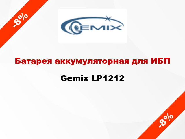 Батарея аккумуляторная для ИБП Gemix LP1212