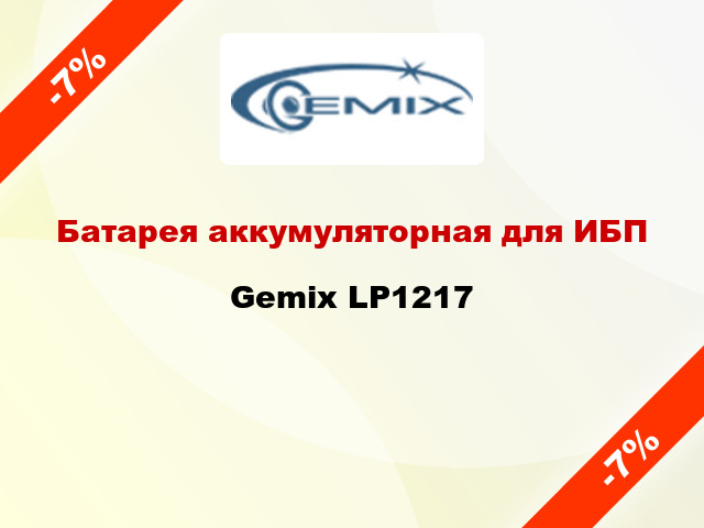 Батарея аккумуляторная для ИБП Gemix LP1217