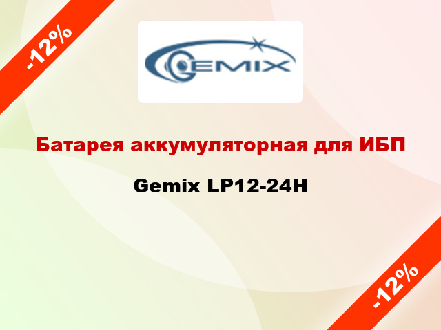 Батарея аккумуляторная для ИБП Gemix LP12-24H