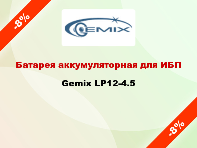 Батарея аккумуляторная для ИБП Gemix LP12-4.5