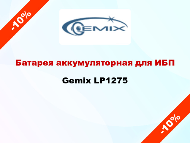 Батарея аккумуляторная для ИБП Gemix LP1275