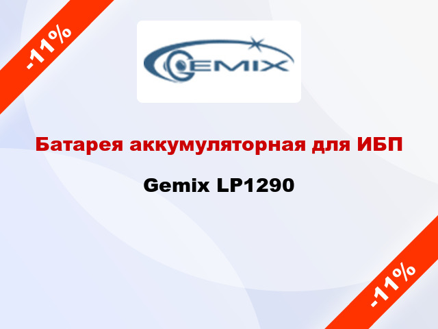 Батарея аккумуляторная для ИБП Gemix LP1290