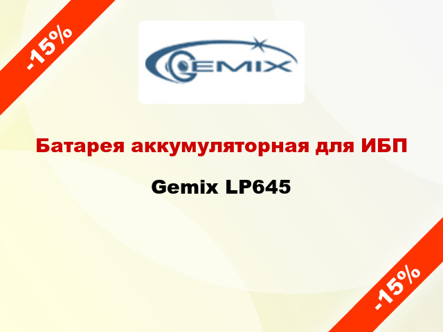 Батарея аккумуляторная для ИБП Gemix LP645