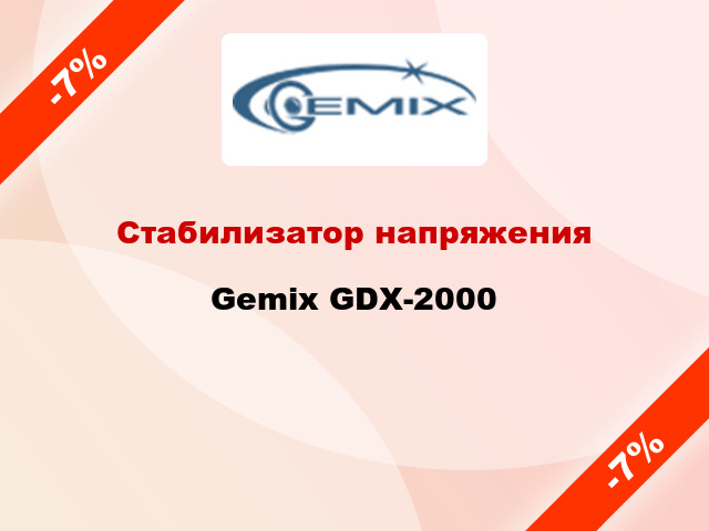 Стабилизатор напряжения Gemix GDX-2000