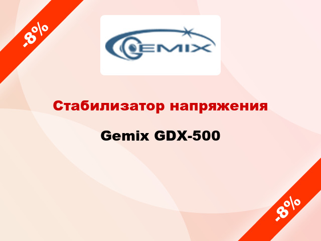 Стабилизатор напряжения Gemix GDX-500
