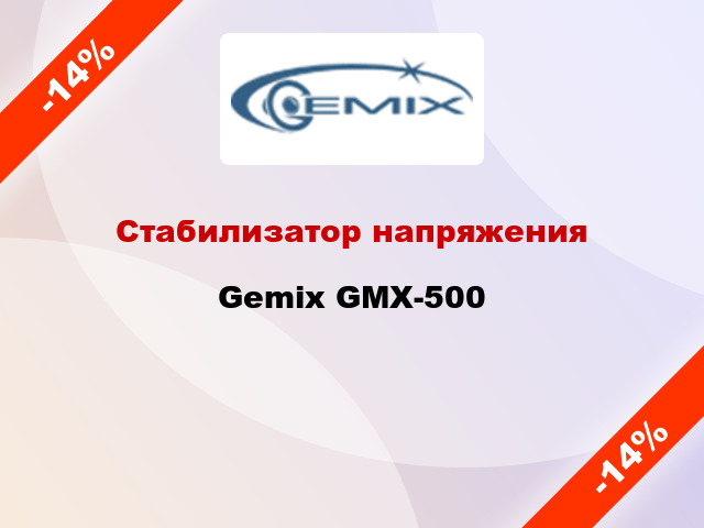 Стабилизатор напряжения Gemix GMX-500