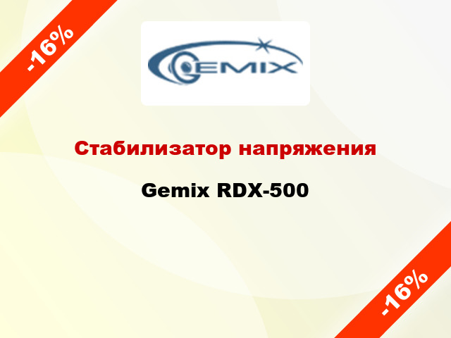 Стабилизатор напряжения Gemix RDX-500