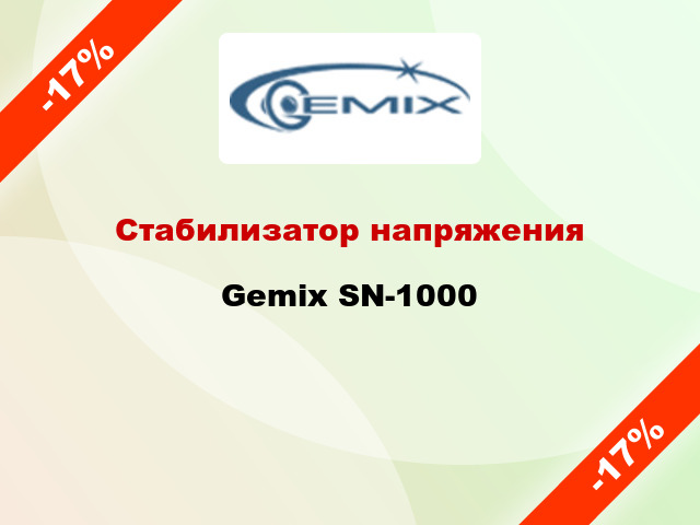 Стабилизатор напряжения Gemix SN-1000