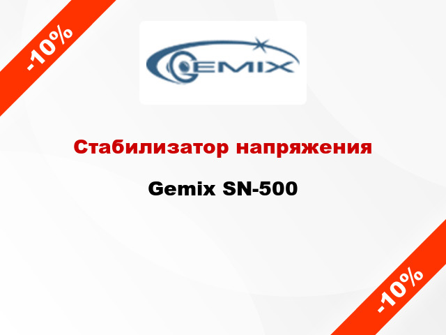 Стабилизатор напряжения Gemix SN-500
