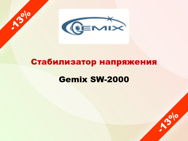 Стабилизатор напряжения Gemix SW-2000