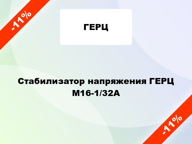 Стабилизатор напряжения ГЕРЦ М16-1/32А