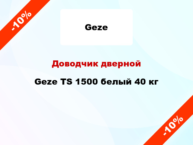 Доводчик дверной Geze TS 1500 белый 40 кг