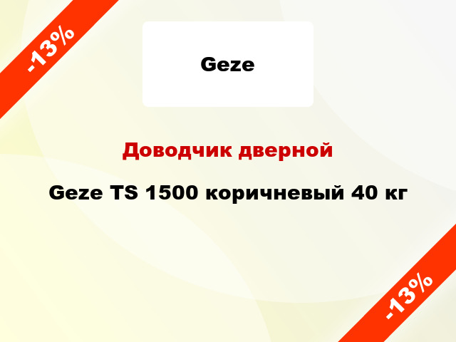 Доводчик дверной Geze TS 1500 коричневый 40 кг