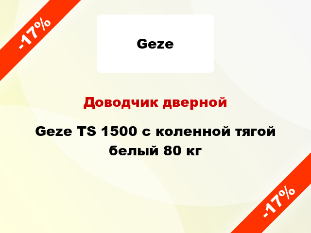 Доводчик дверной Geze TS 1500 с коленной тягой белый 80 кг